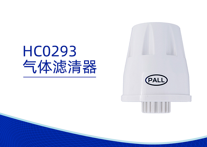 空气滤芯_PALL/颇尔 HC0293系列气体过滤器